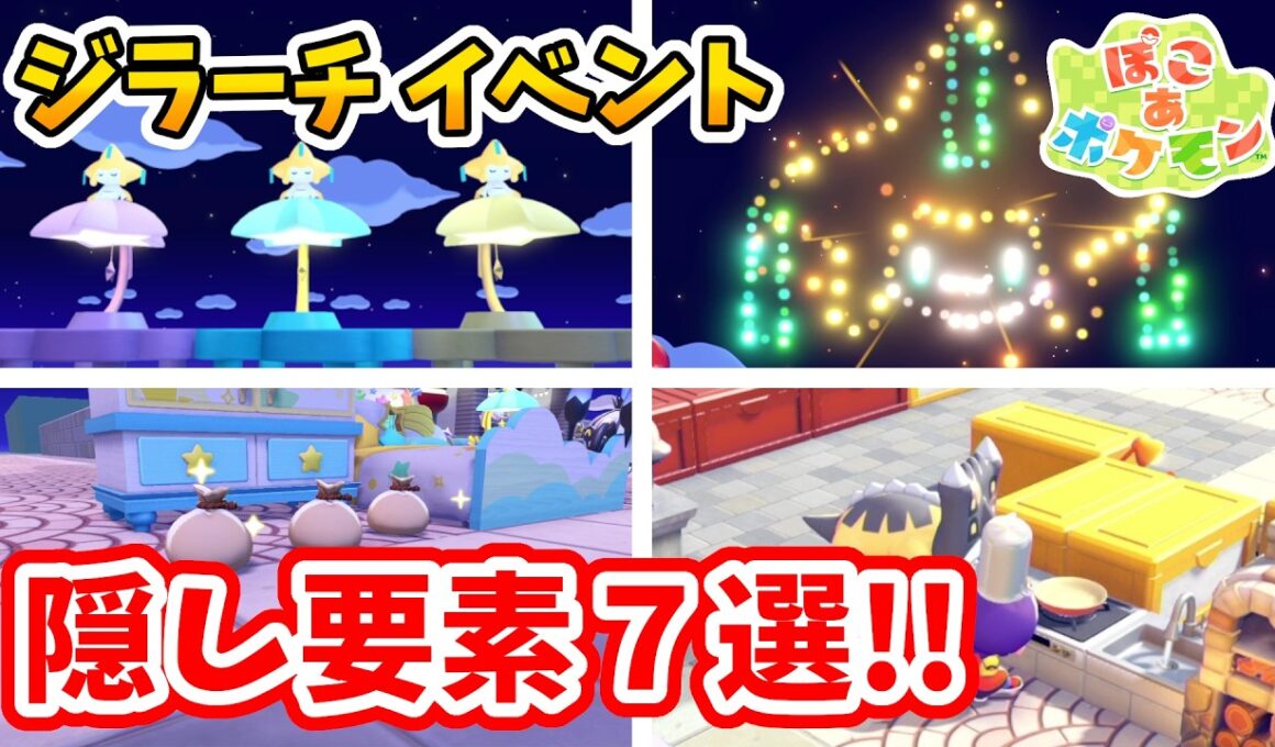 【ぽこあポケモン】ジラーチイベント 使ってみてわかった要素７選！【Switch2】ぽこ あ ポケモン Part23