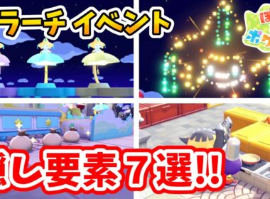 【ぽこあポケモン】ジラーチイベント 使ってみてわかった要素７選！【Switch2】ぽこ あ ポケモン Part23
