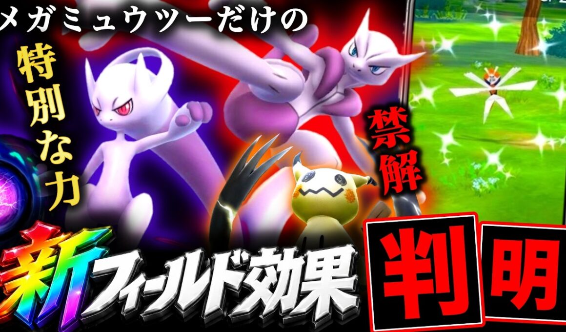 捕獲前に高個体がわかる新仕様！衝撃のメガミュウツーフィールド効果＆今日から大型アプデと最強カミツルギ！【ポケモンGO】