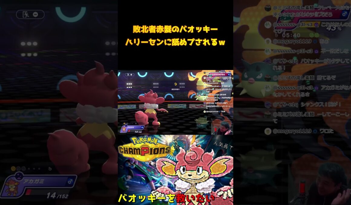 【ポケモンチャンピオンズ】赤髮のバオッキー…四皇陥落 #pokemon 　#pokemonchampions #shorts