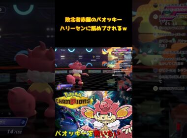 【ポケモンチャンピオンズ】赤髮のバオッキー…四皇陥落 #pokemon 　#pokemonchampions #shorts