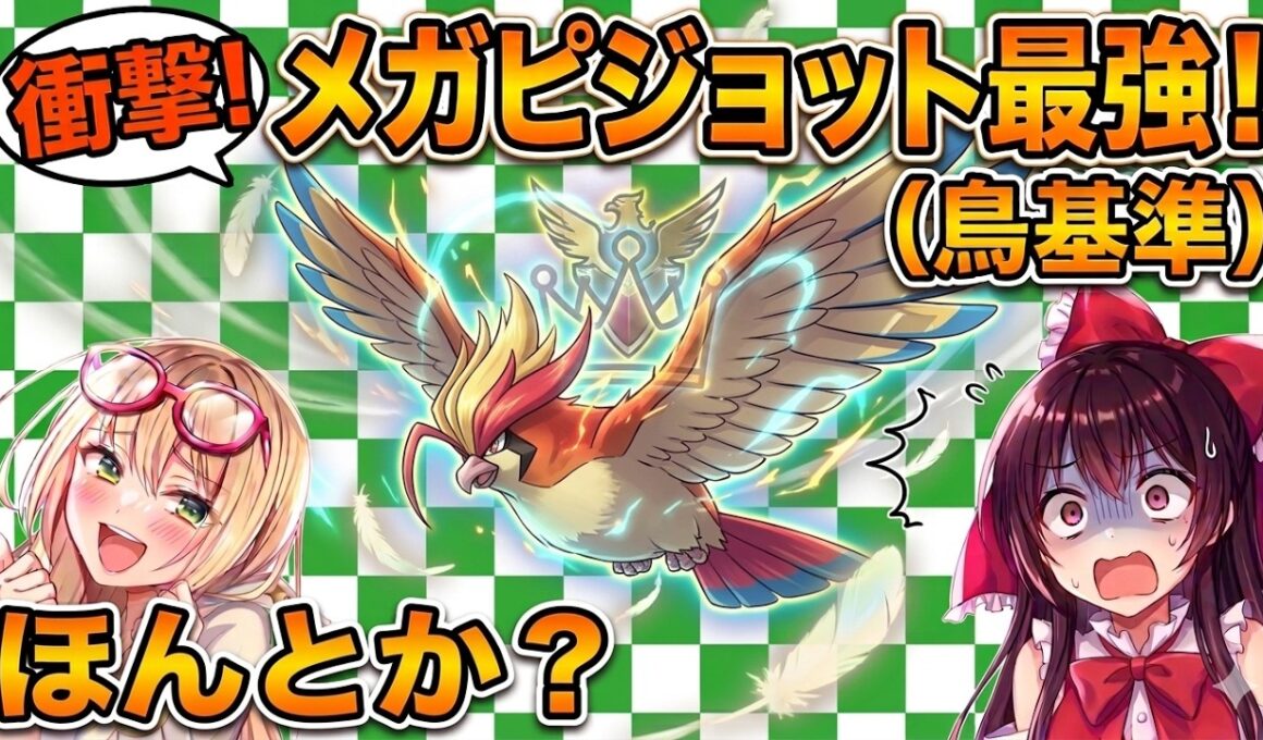 【ゆっくり実況】メガピジョットは鳥界隈にて最強……【ポケモンチャンピオンズ】
