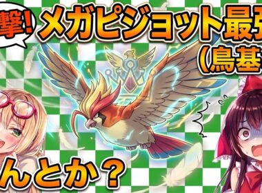 【ゆっくり実況】メガピジョットは鳥界隈にて最強……【ポケモンチャンピオンズ】