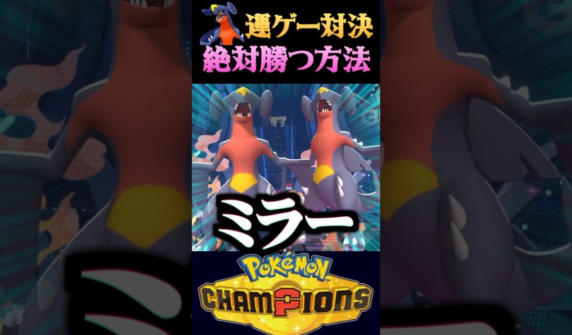 【裏技】ガブリアスミラーの運ゲー対決に必ず勝つ方法が酷すぎるww【ポケモンチャンピオンズ】【ポケチャン】【うさごん】
