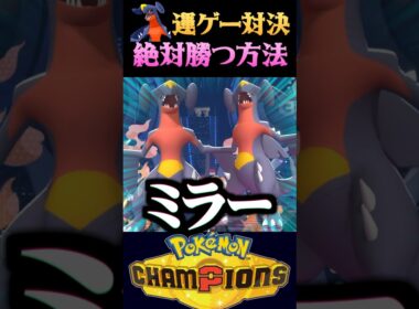 【裏技】ガブリアスミラーの運ゲー対決に必ず勝つ方法が酷すぎるww【ポケモンチャンピオンズ】【ポケチャン】【うさごん】