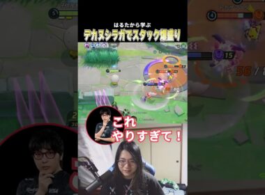 【はるたに学ぶ】デカヌ×シラガでスタックを爆盛りする術を学ぶこどおじ #じみぺん  #ポケモンユナイト #pokemonunite #デカヌチャン #ワタシラガ