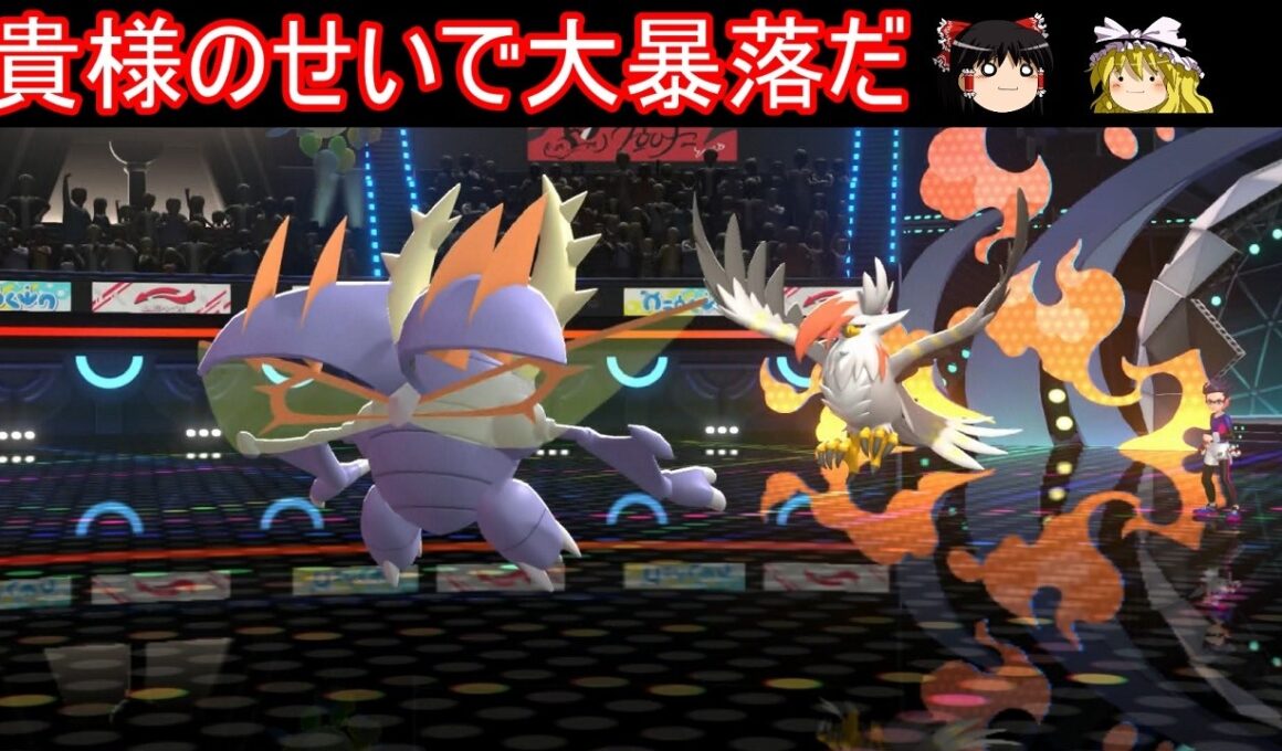 カイロス株を大暴落させたふざけた特性の鳥がいるらしい【ポケモンチャンピオンズ】【ゆっくり実況】