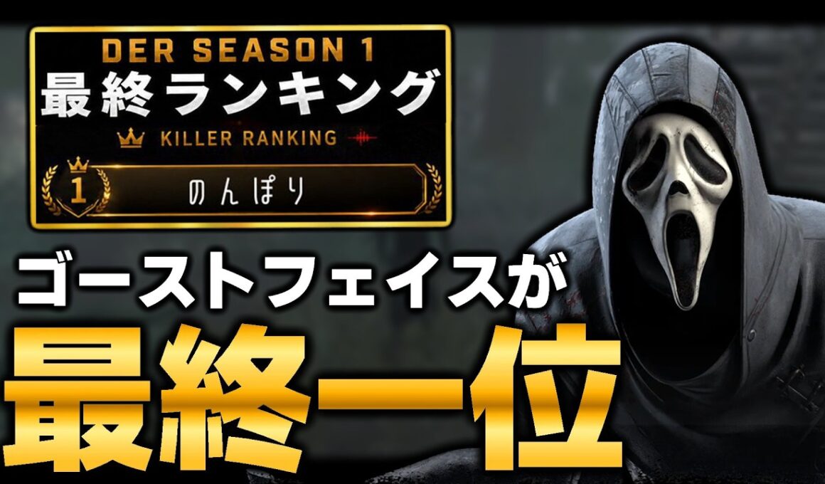 DER最終一位の「のんぽりさん」の構成を真似してゴーストフェイスやってみた。【DbD / デッドバイデイライト】