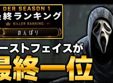 DER最終一位の「のんぽりさん」の構成を真似してゴーストフェイスやってみた。【DbD / デッドバイデイライト】