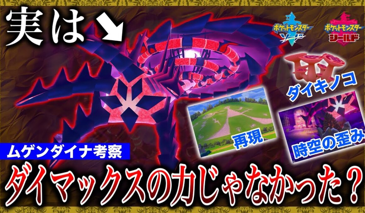 【ムゲンダイナ】散りばめられた設定から分かる「真のムゲンダイナの力」はダイマックスではなく〇〇だった？【ポケモン剣盾/ポケモン風波】