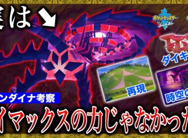 【ムゲンダイナ】散りばめられた設定から分かる「真のムゲンダイナの力」はダイマックスではなく〇〇だった？【ポケモン剣盾/ポケモン風波】