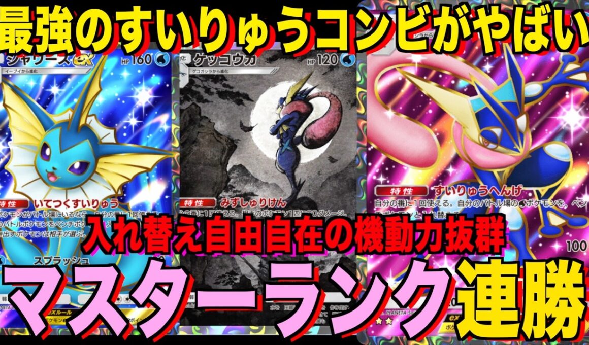【ポケポケ】環境崩壊！？最強新型ゲッコウガex＆シャワーズデッキが強すぎる！？マスターランクで連勝デッキ！ランクマ攻略！【Pokémon Trading Card Game Pocket】