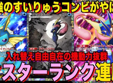 【ポケポケ】環境崩壊！？最強新型ゲッコウガex＆シャワーズデッキが強すぎる！？マスターランクで連勝デッキ！ランクマ攻略！【Pokémon Trading Card Game Pocket】