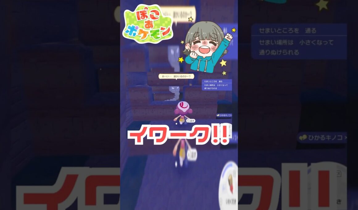【ぽこポケ実況】イワーク救出大作戦、今開幕！ #Shorts #ぽこポケ