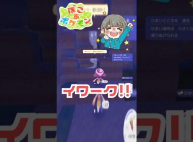 【ぽこポケ実況】イワーク救出大作戦、今開幕！ #Shorts #ぽこポケ