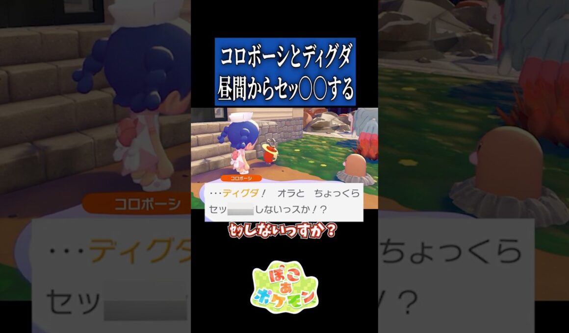 コロボーシとディグダがセッ〇〇するみたいです【ぽこ あ ポケモン】
