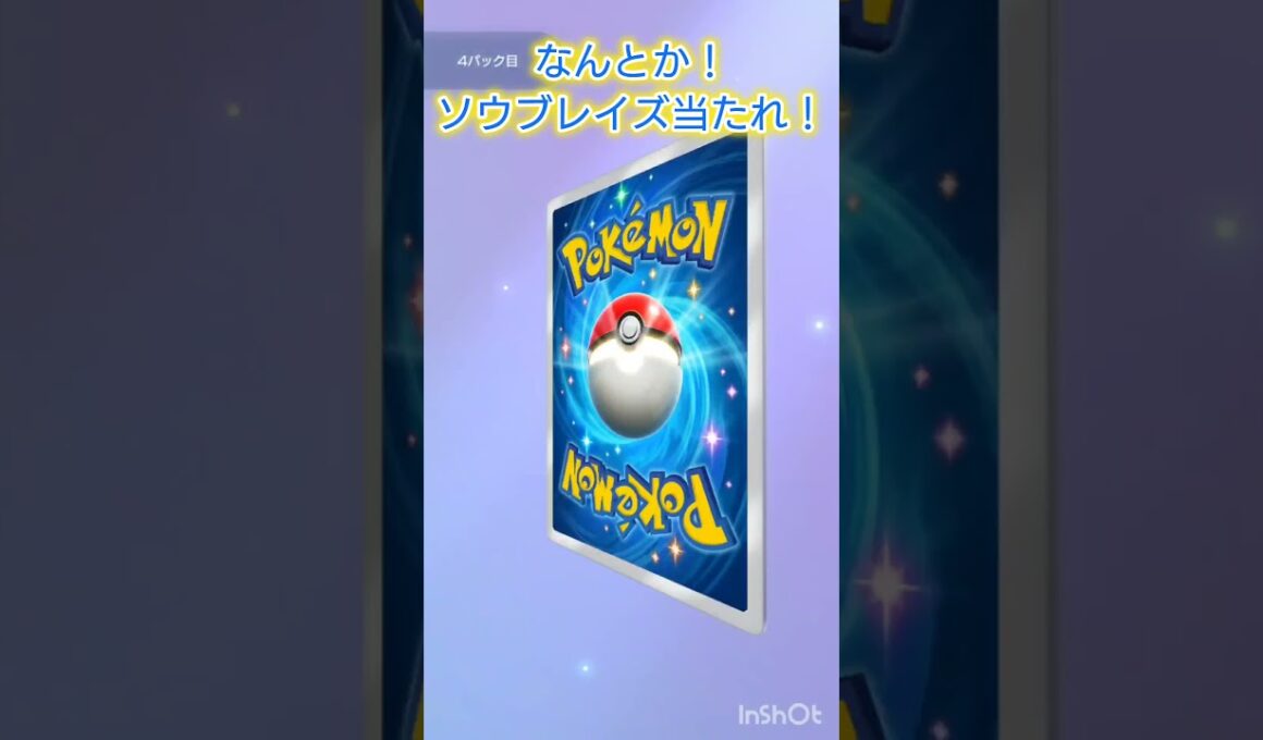 なんとか！ソウブレイズ！ #ポケモンカード #ポケカ再販最新情報 #ポケモン #おれポケ #ポケカ #ガチャ神引き #pokemon