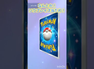 なんとか！ソウブレイズ！ #ポケモンカード #ポケカ再販最新情報 #ポケモン #おれポケ #ポケカ #ガチャ神引き #pokemon