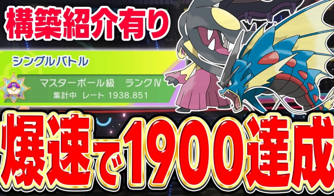 【レート1900達成】『メガクチート×メガギャラドス』のガチ積み構築で新環境に適応しちゃいました！【ポケモンチャンピオンズ】