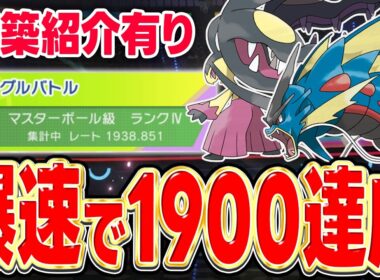 【レート1900達成】『メガクチート×メガギャラドス』のガチ積み構築で新環境に適応しちゃいました！【ポケモンチャンピオンズ】