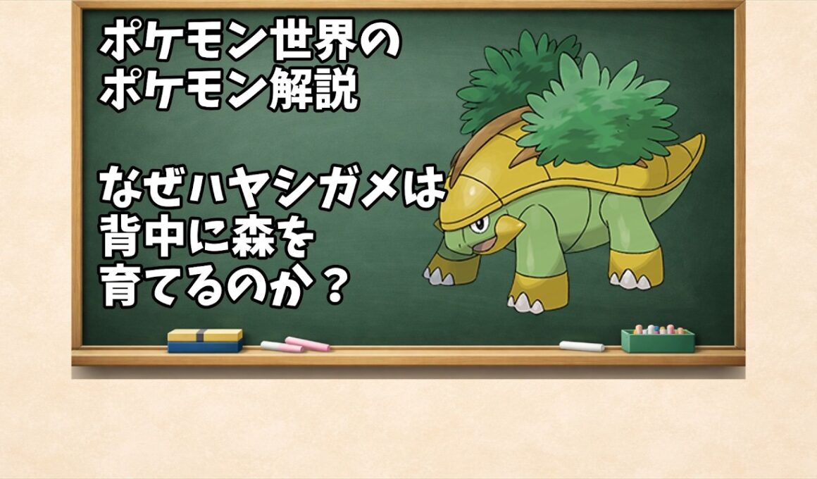 0388 なぜハヤシガメは背中に森を育てるのか？