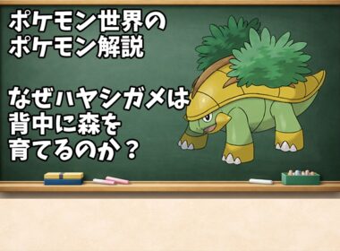 0388 なぜハヤシガメは背中に森を育てるのか？