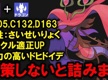 特性「さいせいりょく」を獲得した「メガドラミドロ」は強いのか？を解説する