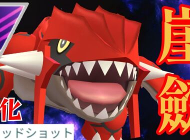 【復活か？！】マドショ型グラードンで蹂躙！！異次元の爆発的火力ですべてを滅ぼせ！！【GBL】【マスターリーグ】