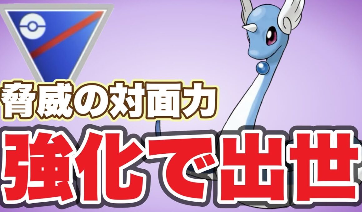 ハクリューの使用感が良すぎたので紹介します！【ポケモンGO】【GOバトルリーグ】