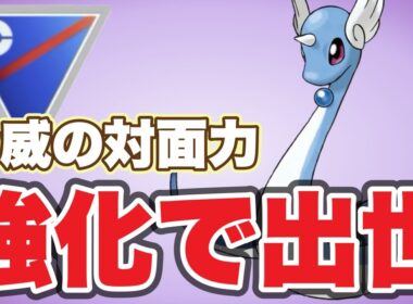 ハクリューの使用感が良すぎたので紹介します！【ポケモンGO】【GOバトルリーグ】