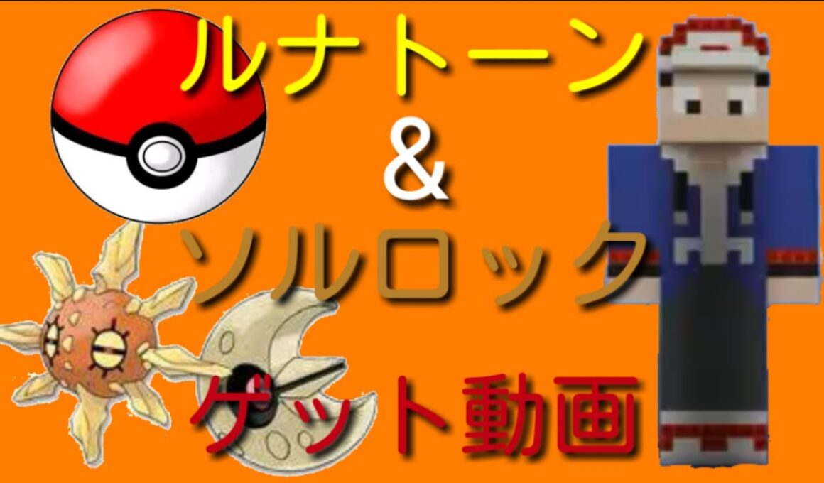 【ポケモン】ルナトーン&ソルロックゲット動画