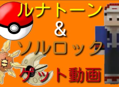 【ポケモン】ルナトーン&ソルロックゲット動画