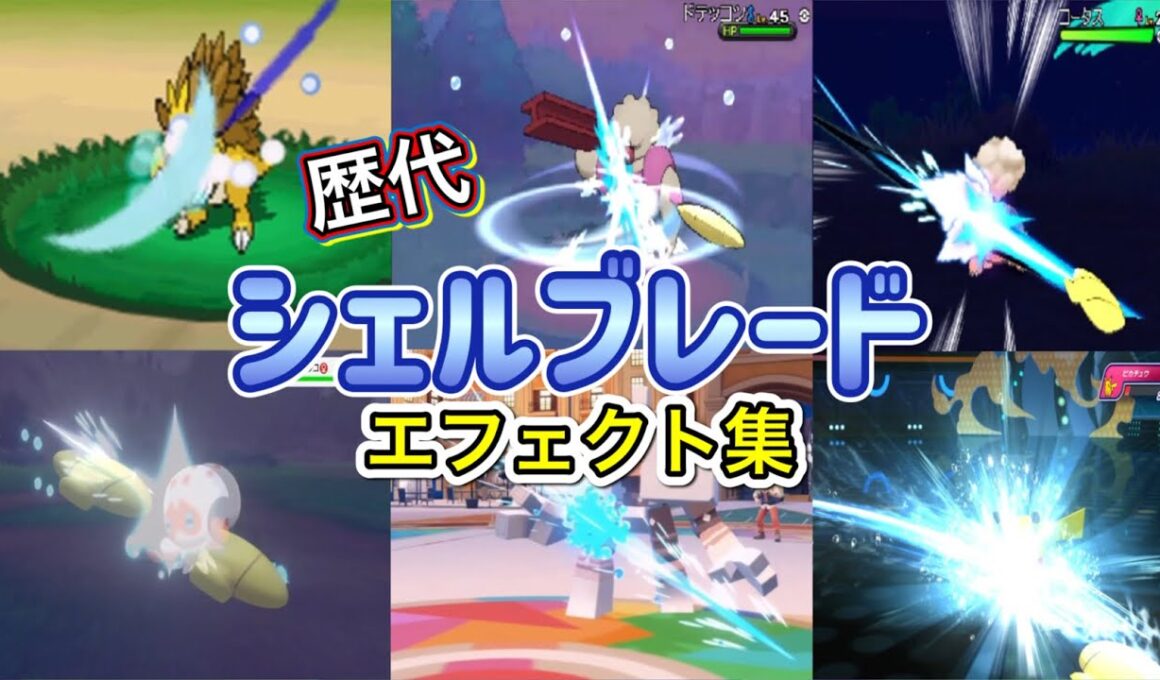 【ポケモン】シェルブレード ダイケンキ・パルシェン（剣盾＆bdsp） 歴代技エフェクト集　2010年〜2026年 【BW～チャンピオンズ】