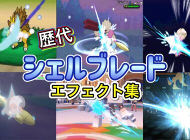 【ポケモン】シェルブレード ダイケンキ・パルシェン（剣盾＆bdsp） 歴代技エフェクト集　2010年〜2026年 【BW～チャンピオンズ】