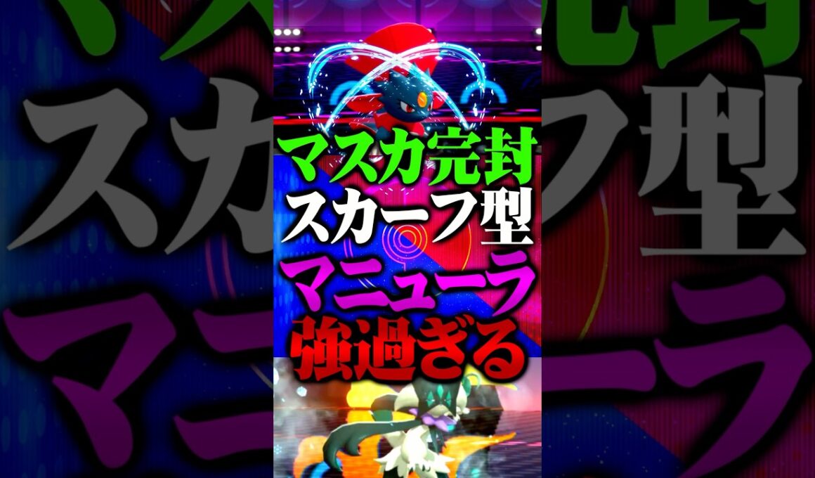 スカーフ型マニューラが強すぎる件www #ポケモンチャンピオンズ  #マニューラ #メガシンカ #TUBチャンネル #ゲーム実況 #ポケモン #ポケチャン #チャンピオンズ #マスカーニャ