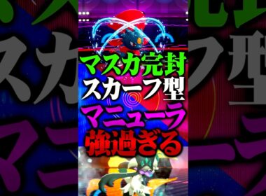 スカーフ型マニューラが強すぎる件www #ポケモンチャンピオンズ  #マニューラ #メガシンカ #TUBチャンネル #ゲーム実況 #ポケモン #ポケチャン #チャンピオンズ #マスカーニャ