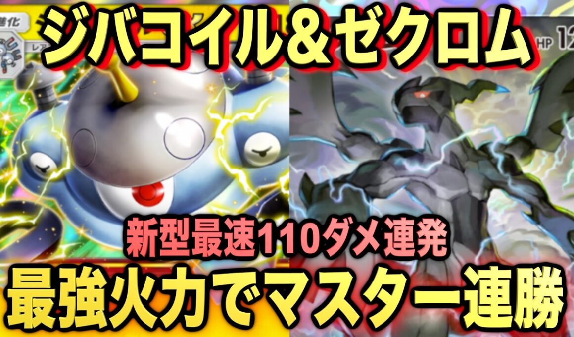 【ポケポケ】環境崩壊！？最強新型ジバコイルex＆ゼクロムデッキが強すぎる！？マスターランクで連勝デッキ！ランクマ攻略！【Pokémon Trading Card Game Pocket】