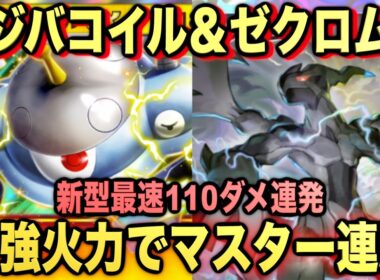 【ポケポケ】環境崩壊！？最強新型ジバコイルex＆ゼクロムデッキが強すぎる！？マスターランクで連勝デッキ！ランクマ攻略！【Pokémon Trading Card Game Pocket】
