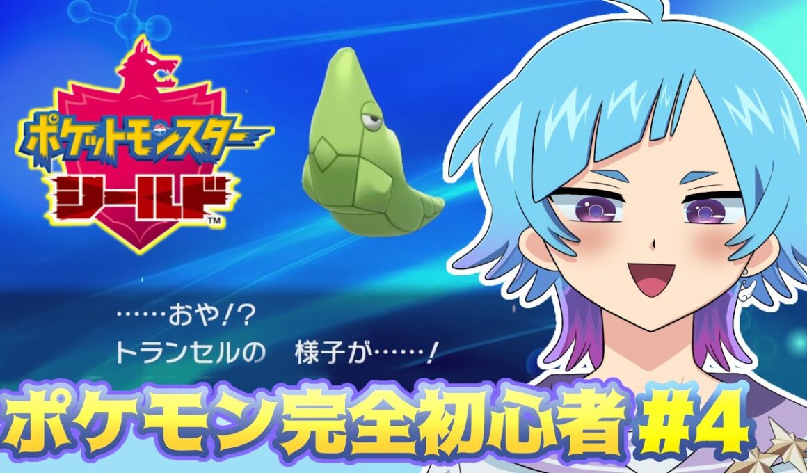 【ポケモン剣盾】トランセルの進化ってコレだったの!?⁉⁉【初見プレイ】#4