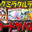 【ポケポケ】遂に新パック"ミラクルデイズ"が追加！メガディアンシーや、ヒスイゾロアークが登場！史上最高に可愛いパックが来たぞ！！！【ポケカポケット】