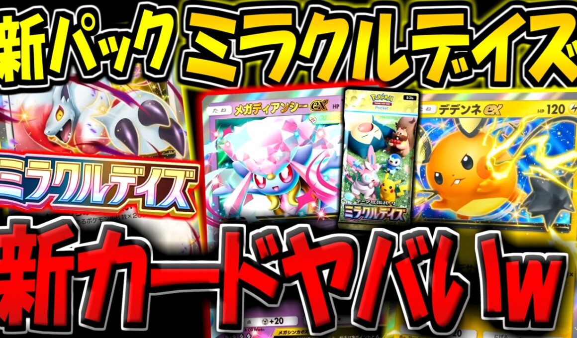 【ポケポケ】遂に新パック"ミラクルデイズ"が追加！メガディアンシーや、ヒスイゾロアークが登場！史上最高に可愛いパックが来たぞ！！！【ポケカポケット】