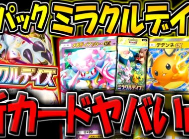 【ポケポケ】遂に新パック"ミラクルデイズ"が追加！メガディアンシーや、ヒスイゾロアークが登場！史上最高に可愛いパックが来たぞ！！！【ポケカポケット】