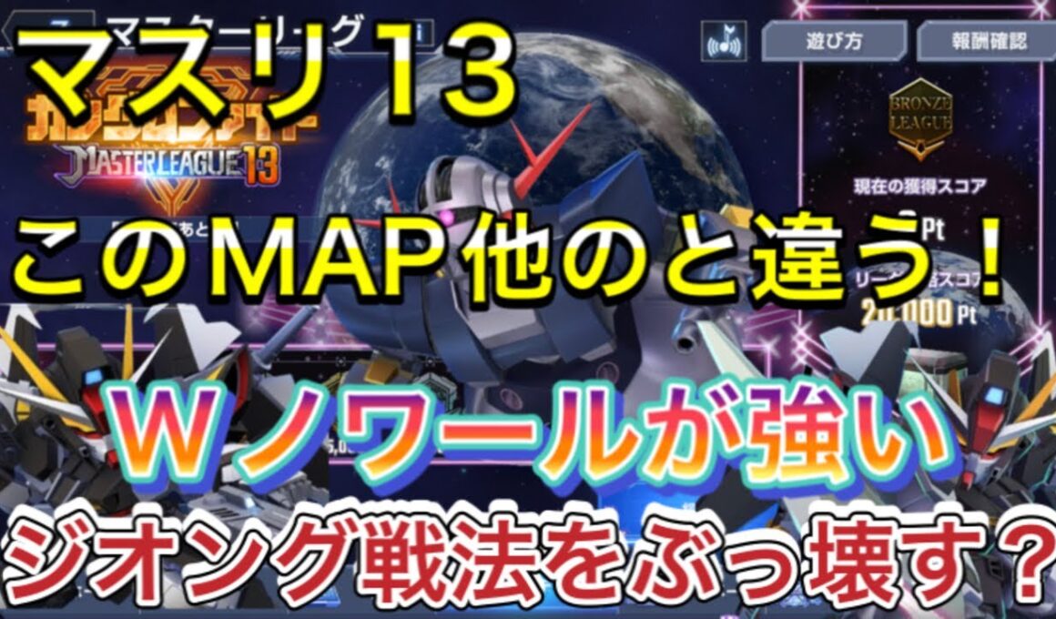 【ストライクノワール　マスターリーグ　season13 シーズン　オススメ　開発　UR ジオング】Gジェネ  ジージェネレーションエターナル