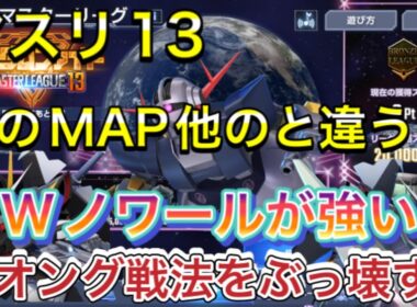 【ストライクノワール　マスターリーグ　season13 シーズン　オススメ　開発　UR ジオング】Gジェネ  ジージェネレーションエターナル