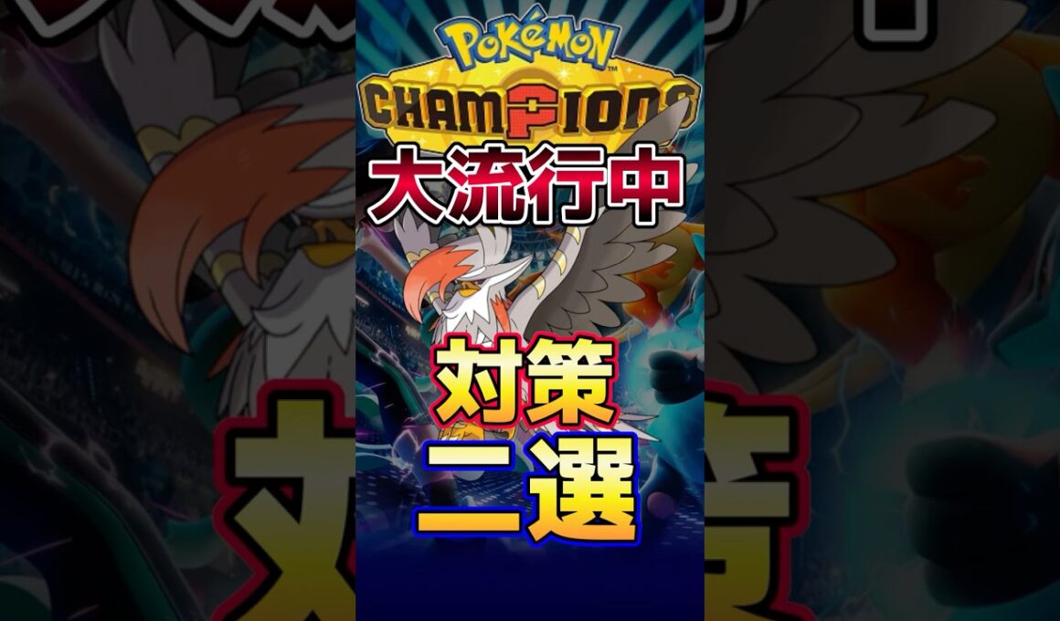 【シングル】大流行中のメガムクホークの対策二選【ポケモンチャンピオンズ】#ポケモン #ポケモンチャンピオンズ  #shorts