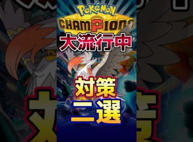 【シングル】大流行中のメガムクホークの対策二選【ポケモンチャンピオンズ】#ポケモン #ポケモンチャンピオンズ  #shorts