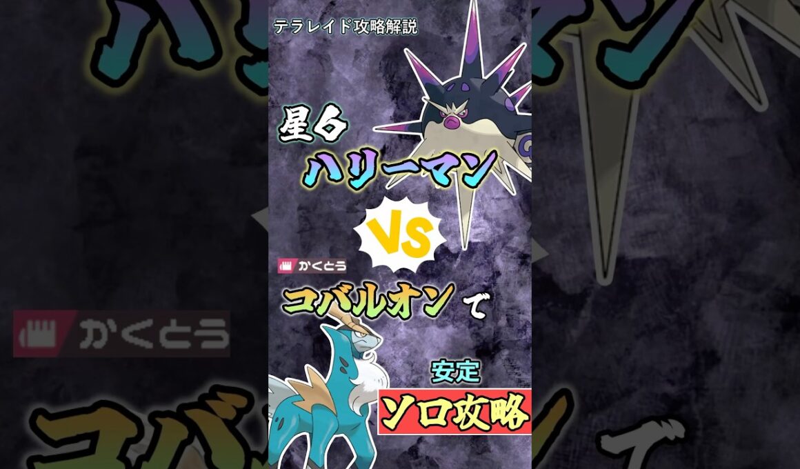 コバルオンで星６ハリーマンをソロ攻略     　#ポケモンsv #テラレイド #shorts