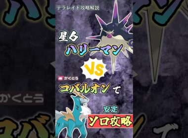 コバルオンで星６ハリーマンをソロ攻略     　#ポケモンsv #テラレイド #shorts