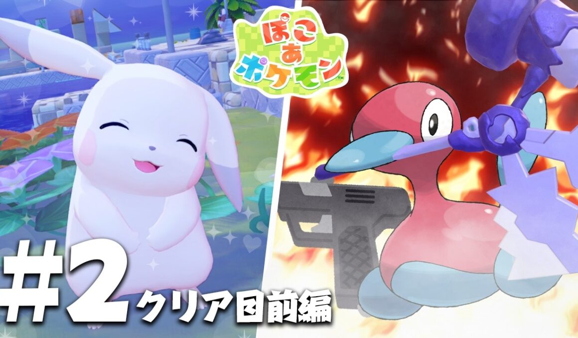 【ぽこポケpart2】クリア目前編【ぽこ あ ポケモン】【ゆっくり実況】