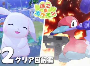 【ぽこポケpart2】クリア目前編【ぽこ あ ポケモン】【ゆっくり実況】